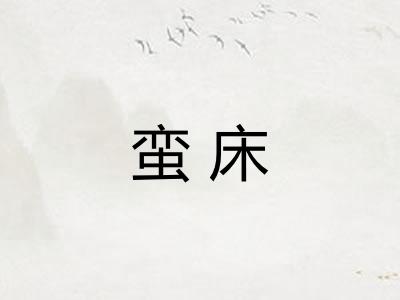 蛮床