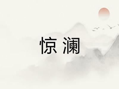 惊澜