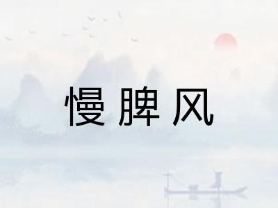 慢脾风