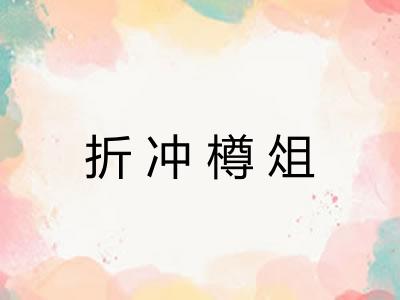 折冲樽俎