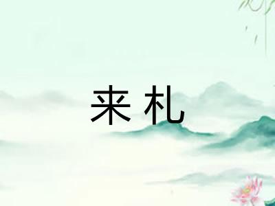 来札