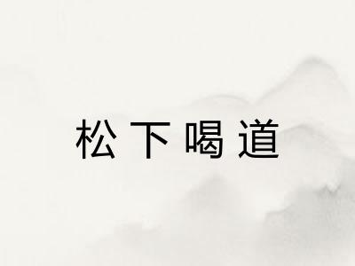 松下喝道 松下喝道