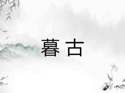暮古