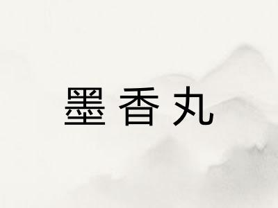 墨香丸
