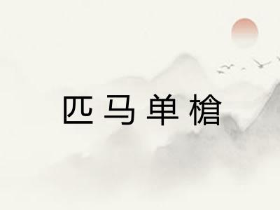 匹马单槍 匹马单槍