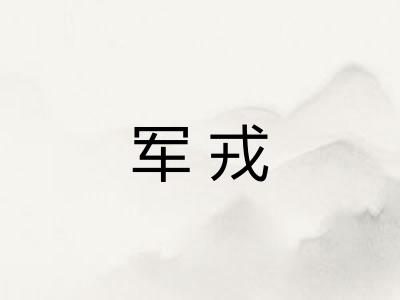 军戎
