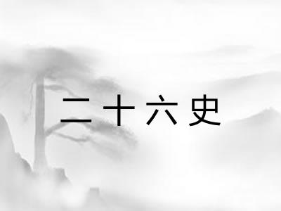 二十六史