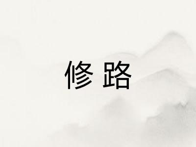 修路