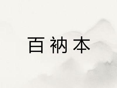 百衲本