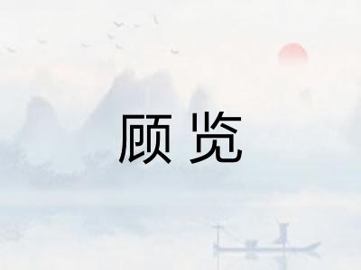 顾览
