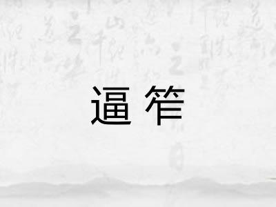 逼笮