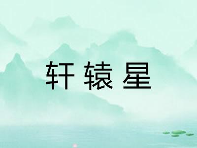 轩辕星 轩辕星