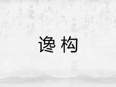 谗构