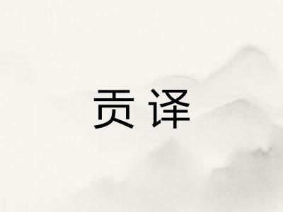 贡译