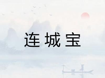 连城宝