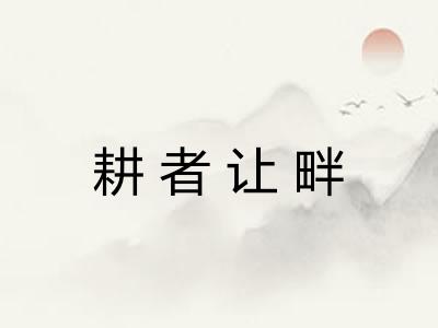 耕者让畔