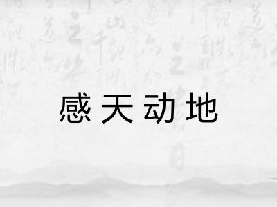 感天动地