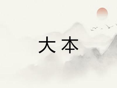 大本