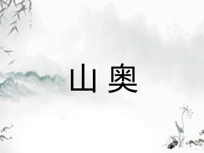 山奥