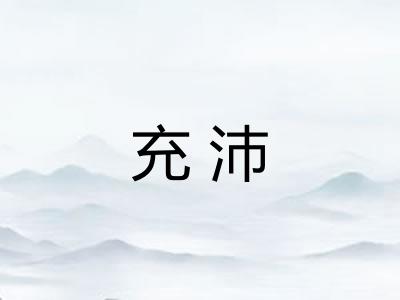 充沛