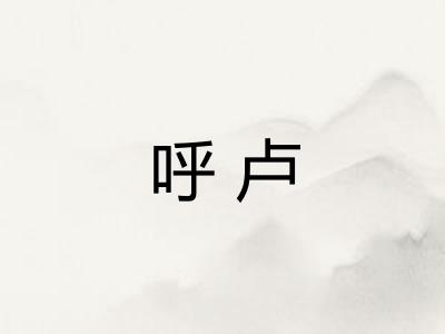 呼卢