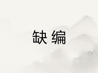 缺编
