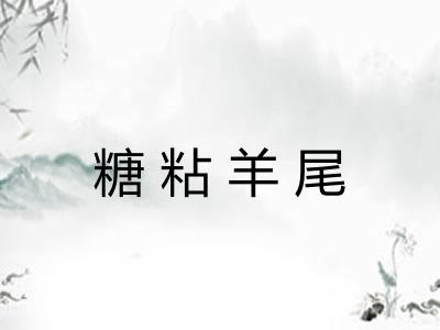糖粘羊尾