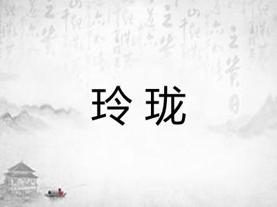 玲珑 玲珑