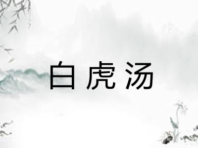 白虎汤