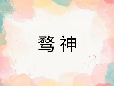 骛神