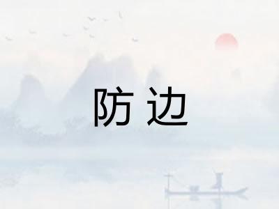 防边