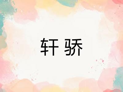 轩骄