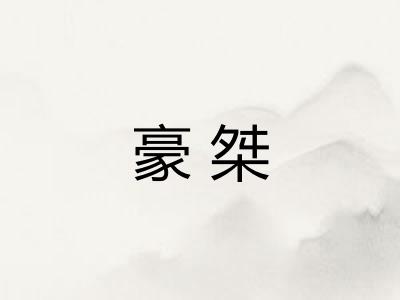 豪桀