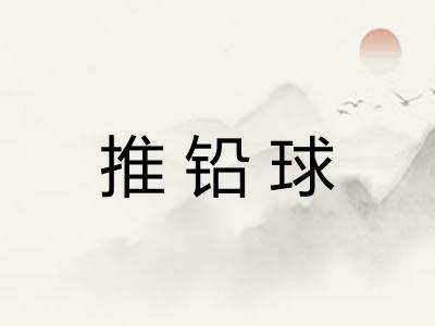 推铅球