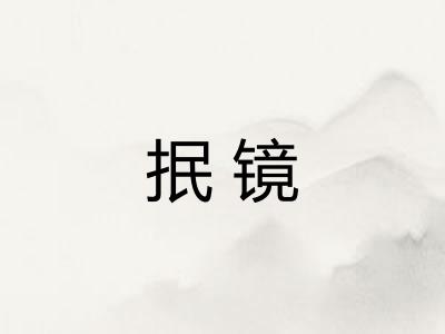 抿镜