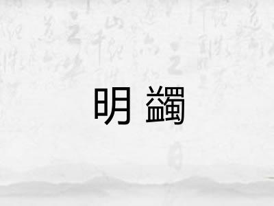 明蠲 明蠲