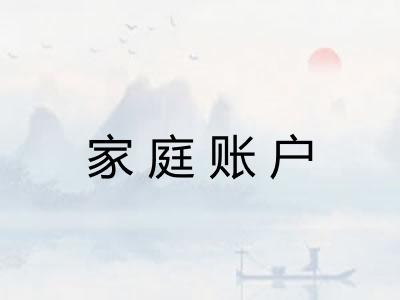 家庭账户