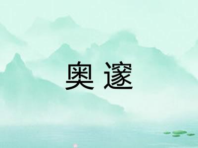奥邃