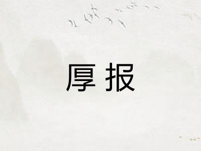厚报