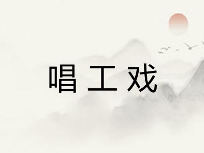 唱工戏