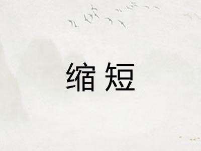 缩短
