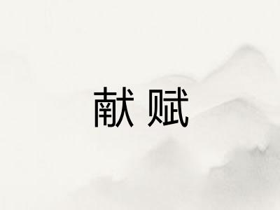 献赋