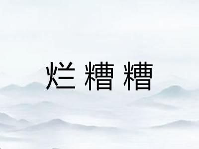 烂糟糟