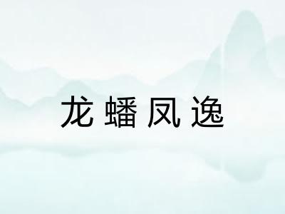 龙蟠凤逸