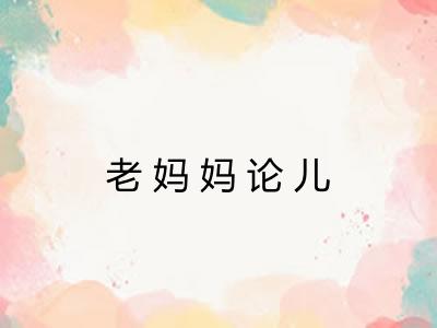 老妈妈论儿