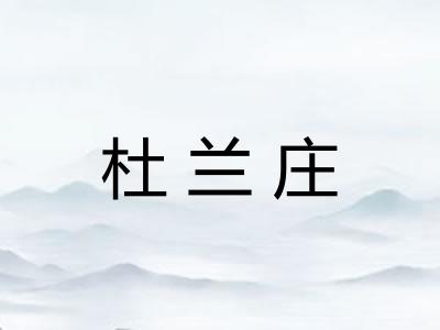 杜兰庄