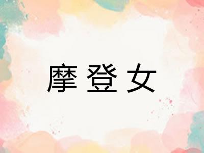摩登女