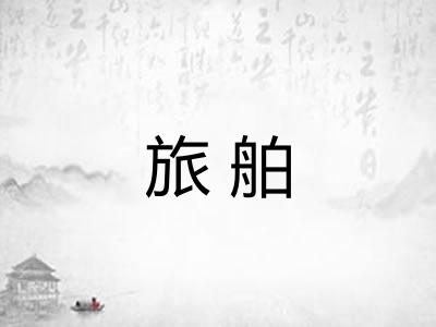 旅舶