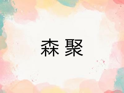 森聚