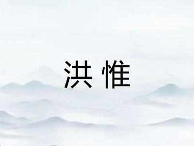 洪惟